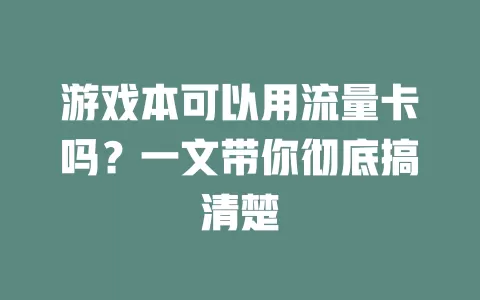 游戏本可以用流量卡吗？一文带你彻底搞清楚