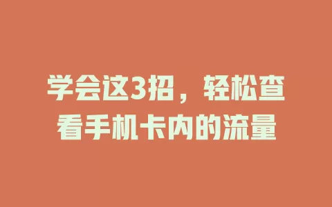 学会这3招，轻松查看手机卡内的流量