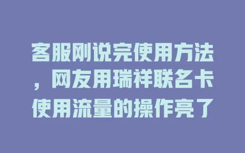 客服刚说完使用方法，网友用瑞祥联名卡使用流量的操作亮了