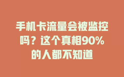 手机卡流量会被监控吗？这个真相90%的人都不知道