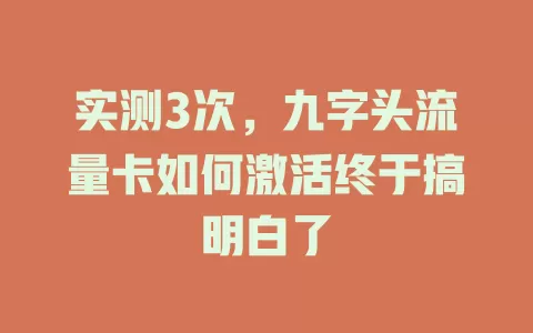 实测3次，九字头流量卡如何激活终于搞明白了