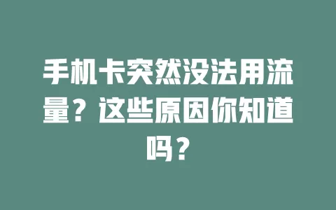 手机卡突然没法用流量？这些原因你知道吗？