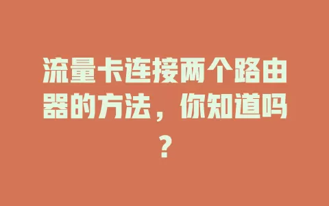 流量卡连接两个路由器的方法，你知道吗？