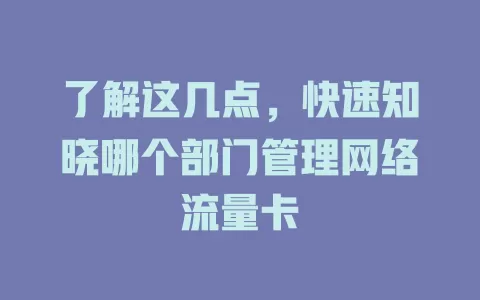 了解这几点，快速知晓哪个部门管理网络流量卡