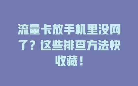 流量卡放手机里没网了？这些排查方法快收藏！