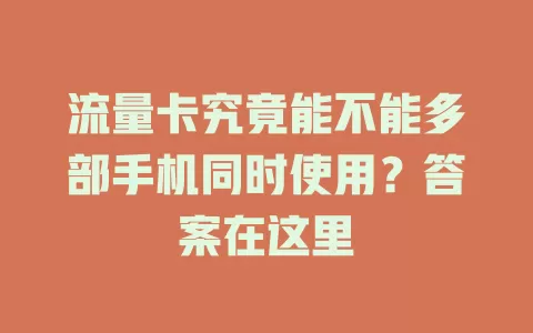 流量卡究竟能不能多部手机同时使用？答案在这里