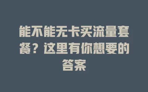 能不能无卡买流量套餐？这里有你想要的答案