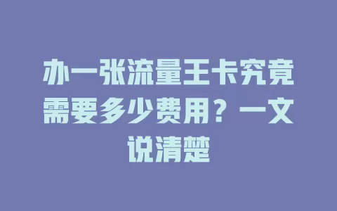 办一张流量王卡究竟需要多少费用？一文说清楚