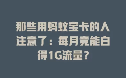 那些用蚂蚁宝卡的人注意了：每月竟能白得1G流量？