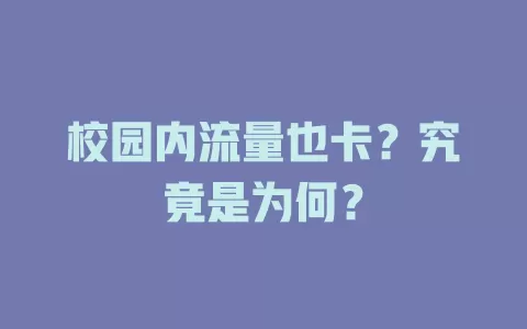 校园内流量也卡？究竟是为何？