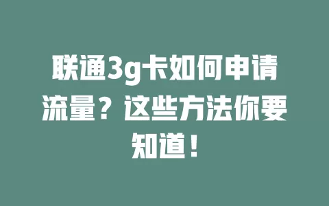 联通3g卡如何申请流量？这些方法你要知道！