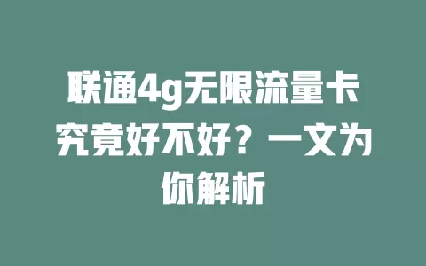 联通4g无限流量卡究竟好不好？一文为你解析