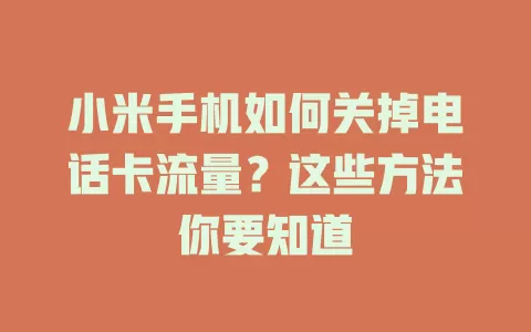 小米手机如何关掉电话卡流量？这些方法你要知道
