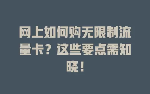 网上如何购无限制流量卡？这些要点需知晓！