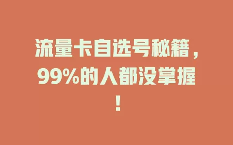 流量卡自选号秘籍，99%的人都没掌握！