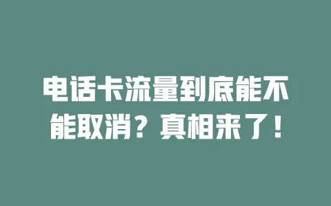 电话卡流量到底能不能取消？真相来了！