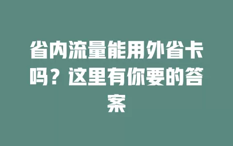 省内流量能用外省卡吗？这里有你要的答案