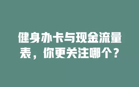 健身办卡与现金流量表，你更关注哪个？