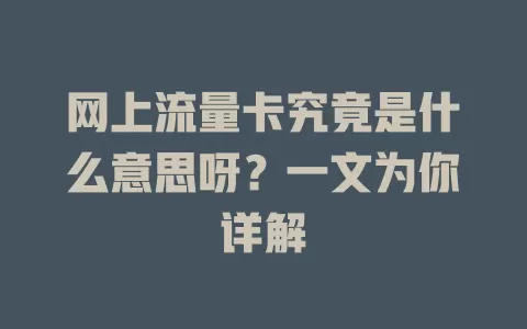 网上流量卡究竟是什么意思呀？一文为你详解