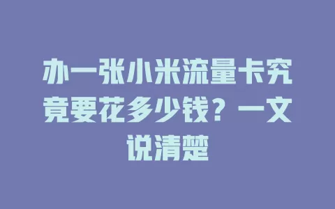 办一张小米流量卡究竟要花多少钱？一文说清楚