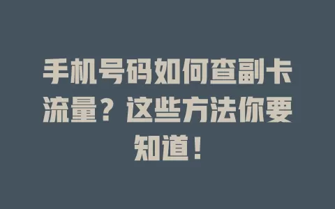 手机号码如何查副卡流量？这些方法你要知道！