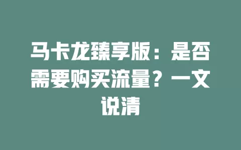 马卡龙臻享版：是否需要购买流量？一文说清