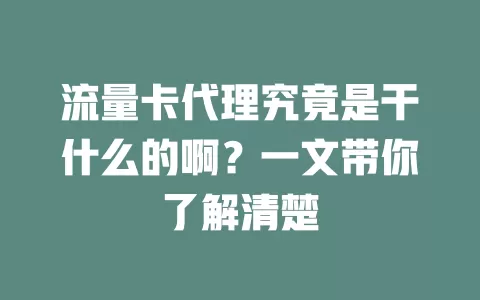 流量卡代理究竟是干什么的啊？一文带你了解清楚