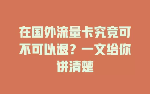 在国外流量卡究竟可不可以退？一文给你讲清楚