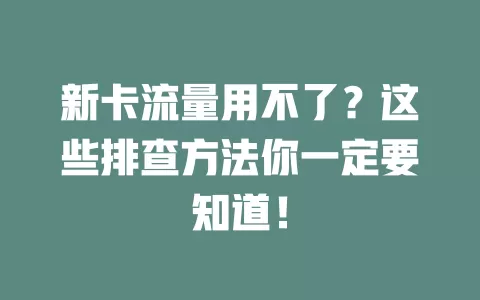 新卡流量用不了？这些排查方法你一定要知道！