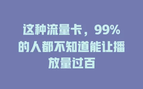 这种流量卡，99%的人都不知道能让播放量过百
