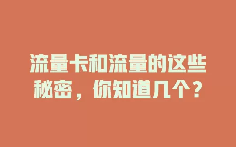 流量卡和流量的这些秘密，你知道几个？
