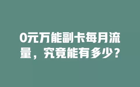 0元万能副卡每月流量，究竟能有多少？
