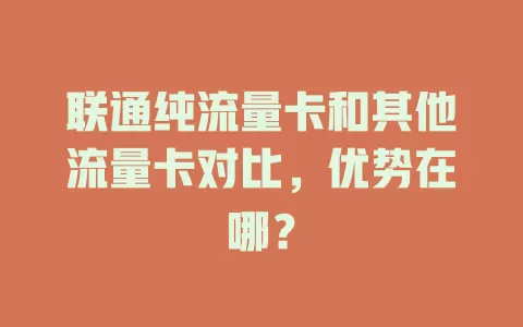 联通纯流量卡和其他流量卡对比，优势在哪？