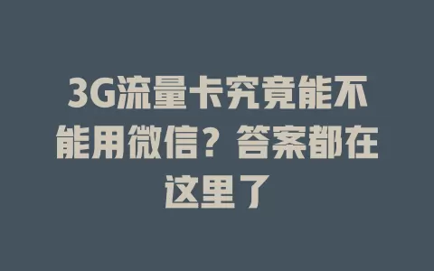 3G流量卡究竟能不能用微信？答案都在这里了