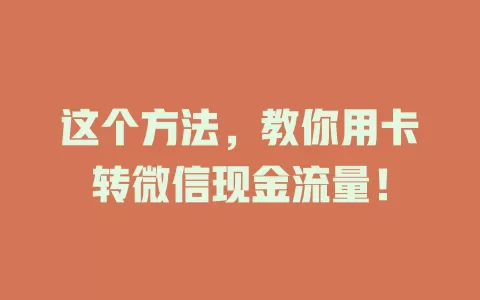 这个方法，教你用卡转微信现金流量！