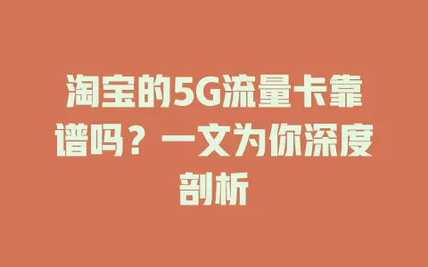淘宝的5G流量卡靠谱吗？一文为你深度剖析