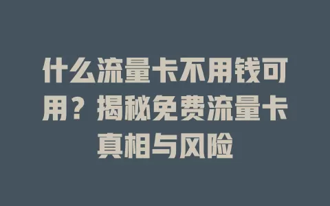 什么流量卡不用钱可用？揭秘免费流量卡真相与风险