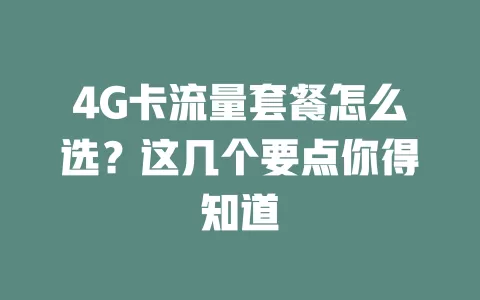 4G卡流量套餐怎么选？这几个要点你得知道