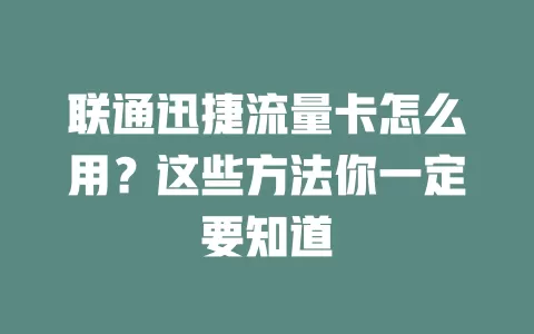 联通迅捷流量卡怎么用？这些方法你一定要知道