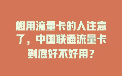 想用流量卡的人注意了，中国联通流量卡到底好不好用？
