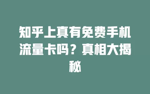 知乎上真有免费手机流量卡吗？真相大揭秘