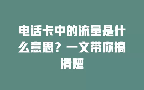 电话卡中的流量是什么意思？一文带你搞清楚