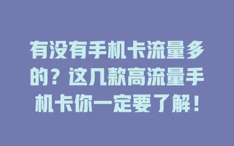 有没有手机卡流量多的？这几款高流量手机卡你一定要了解！
