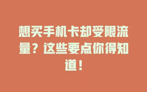 想买手机卡却受限流量？这些要点你得知道！