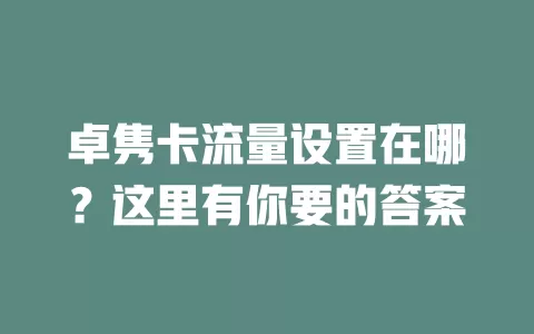 卓隽卡流量设置在哪？这里有你要的答案