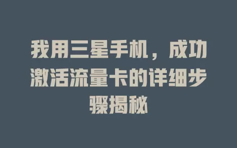 我用三星手机，成功激活流量卡的详细步骤揭秘