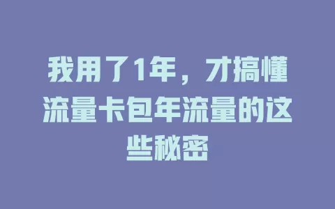 我用了1年，才搞懂流量卡包年流量的这些秘密