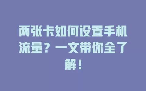 两张卡如何设置手机流量？一文带你全了解！