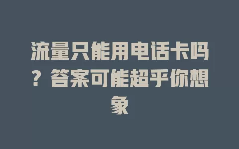 流量只能用电话卡吗？答案可能超乎你想象