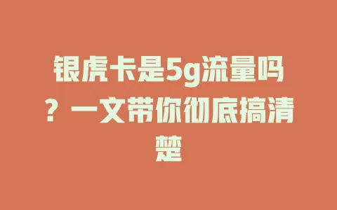 银虎卡是5g流量吗？一文带你彻底搞清楚